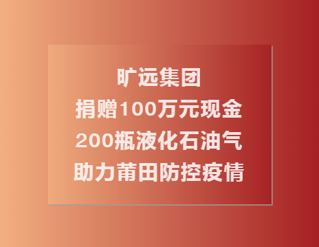 C:\Users\Administrator.USER-20180810CU\Desktop\万搏（中国）
万搏（中国）捐赠100万现金��?00瓶液化石油气助力莆田共同抗疫（终\1.png